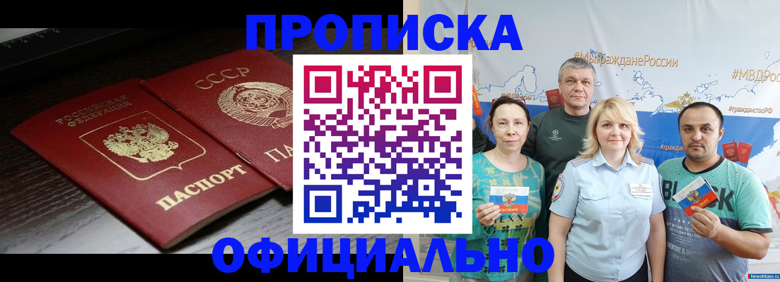 прописка гарантия в Кургане